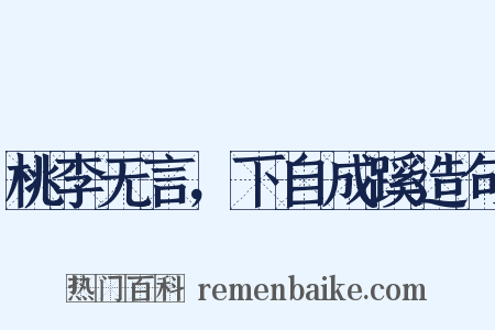 桃李无言，下自成蹊造句是什么意思的图片